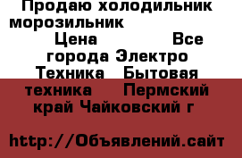  Продаю холодильник-морозильник toshiba GR-H74RDA › Цена ­ 18 000 - Все города Электро-Техника » Бытовая техника   . Пермский край,Чайковский г.